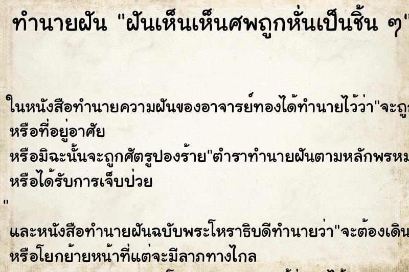 ทำนายฝันฝันเห็นเห็นศพถูกหั่นเป็นชิ้นๆ ทำนายฝันทำนายฝันฝันเห็นเห็นศพถูกหั่นเป็นชิ้นๆ